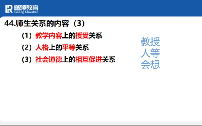 [图]【中小学教综主观题44】 师生关系的内容