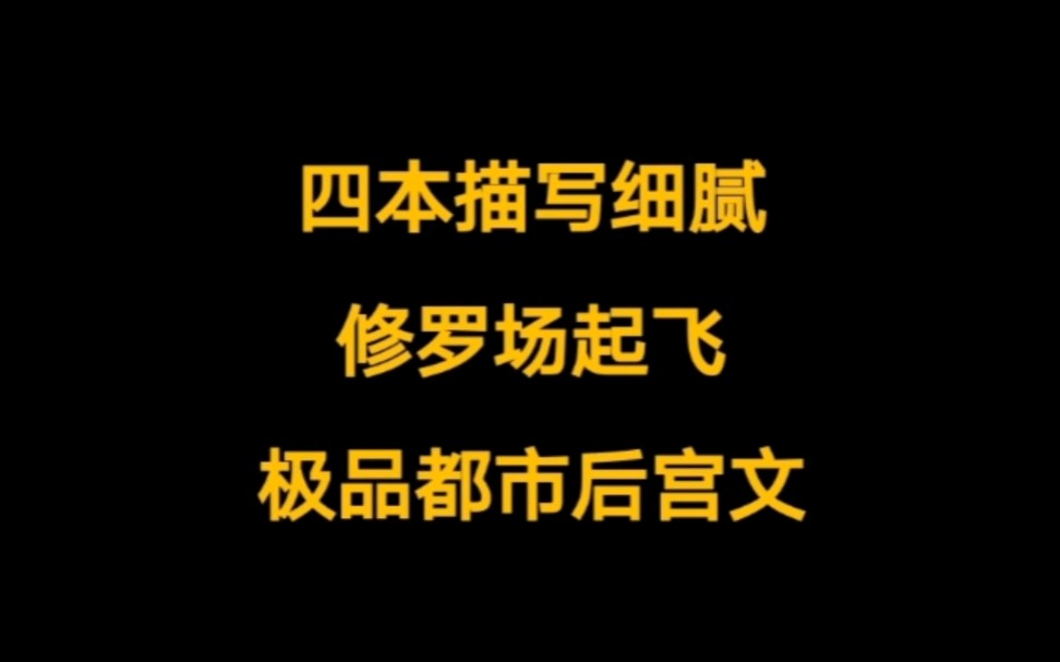 都市后宫文小说推荐,白月光初恋,腹黑学姐,年上御姐老板,修罗场起飞……哔哩哔哩bilibili