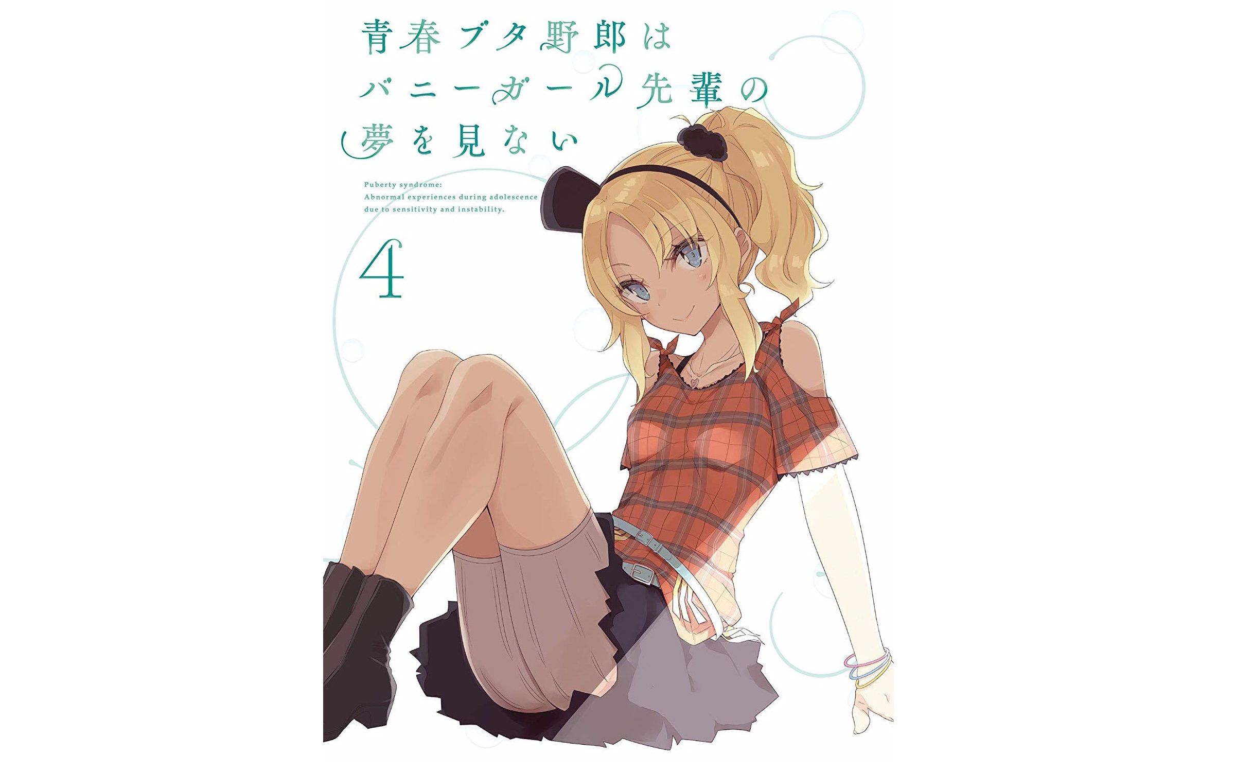 【特典·中字】青春猪头少年不会梦到兔女郎学姐 bd特典广播剧4