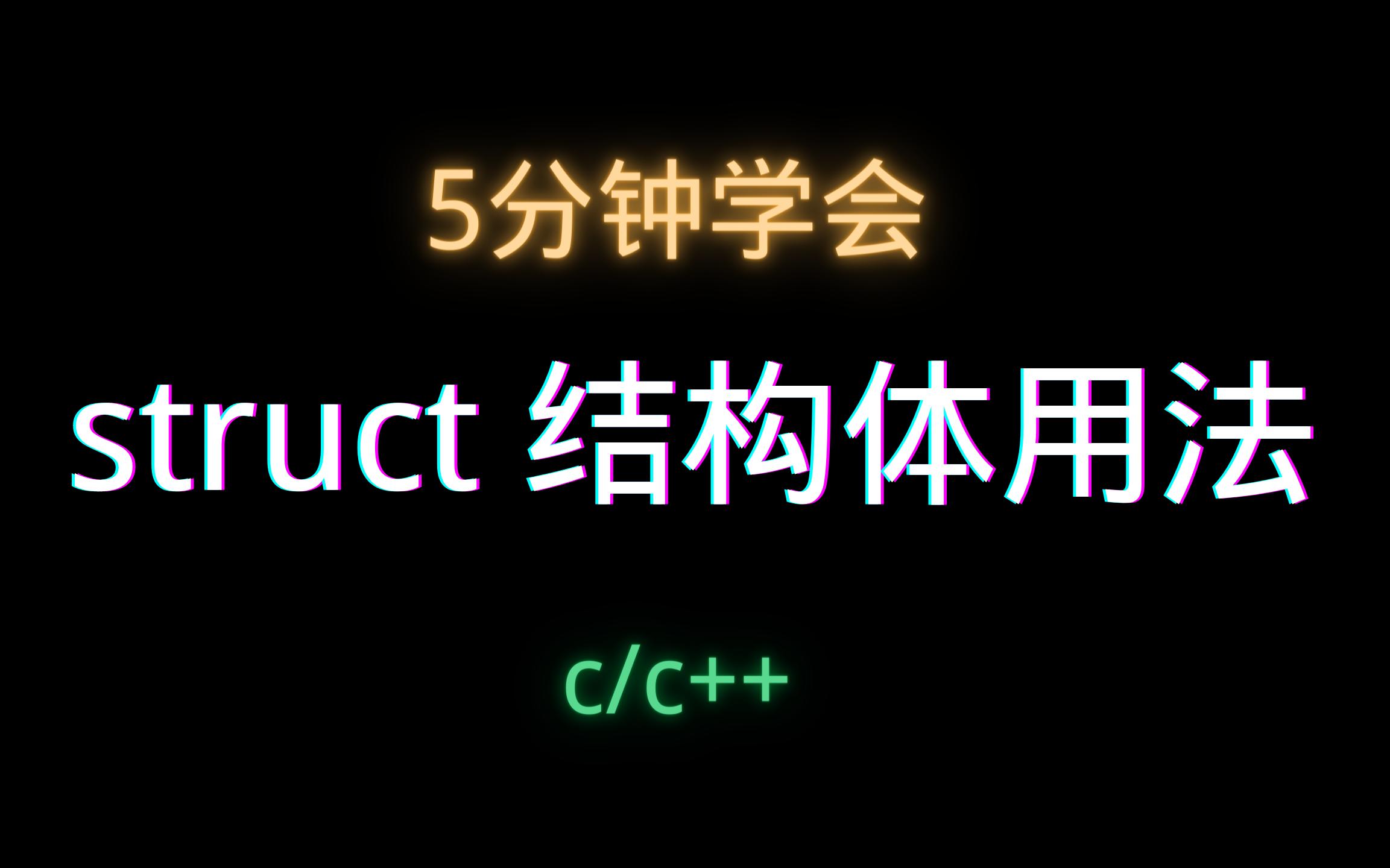 【纯干货】5分钟!!!让你学会c/c++中结构体struct的用法!哔哩哔哩bilibili