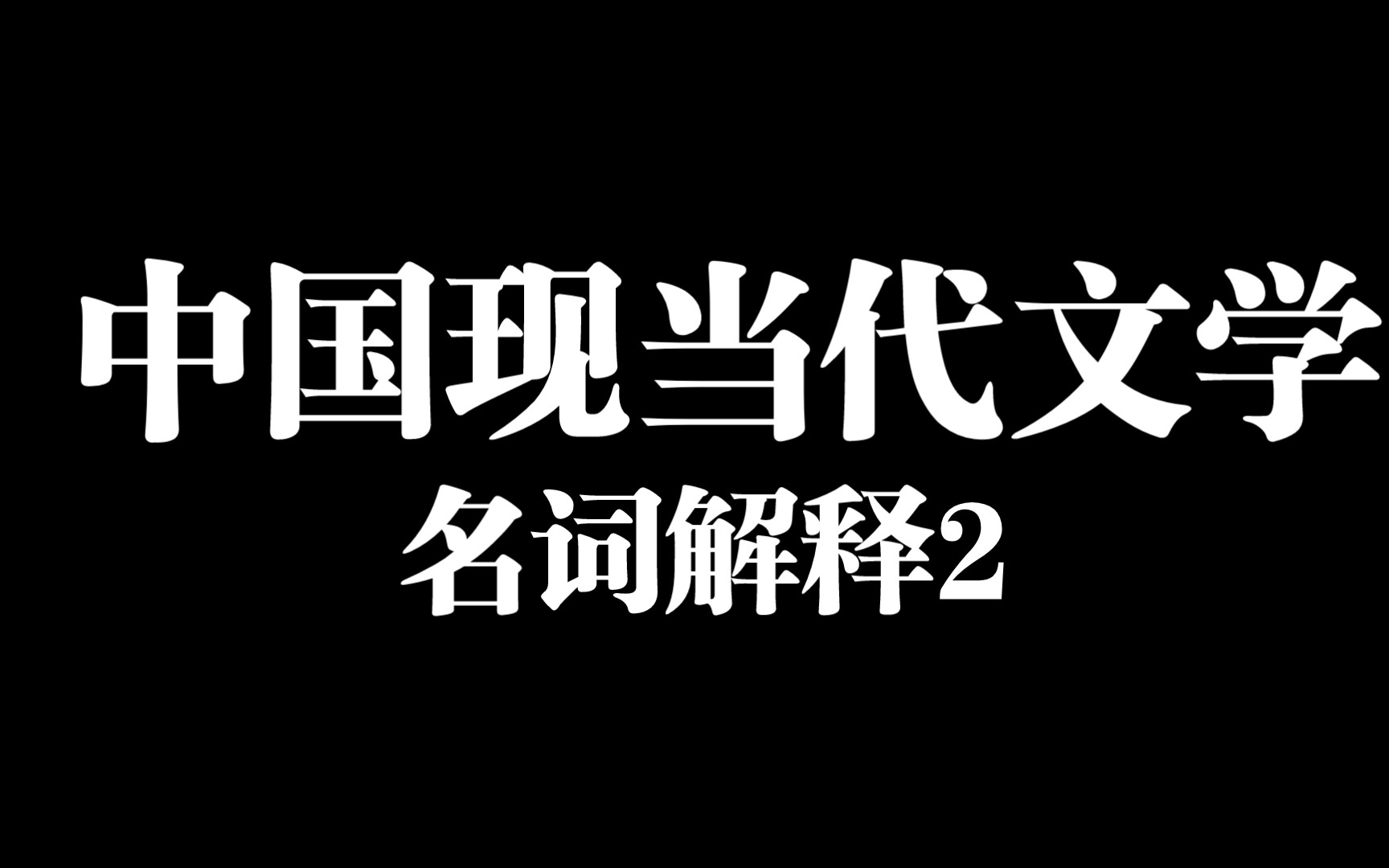 [文学考研]中国现当代文学/名词解释/自学磨耳朵/第二天哔哩哔哩bilibili