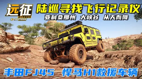 20:05远征泥泞奔驰:丰田fj45搜寻飞行记录仪,悍马h1救援车辆!