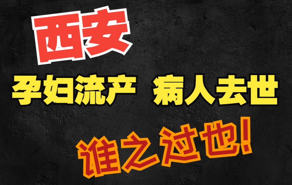 西安疫情出现的问题根源在哪里?这是在战场!哔哩哔哩bilibili