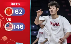 Download Video: 狂输84分！U17世界杯中国62-146美国，全场36次失误，遭抢断32次