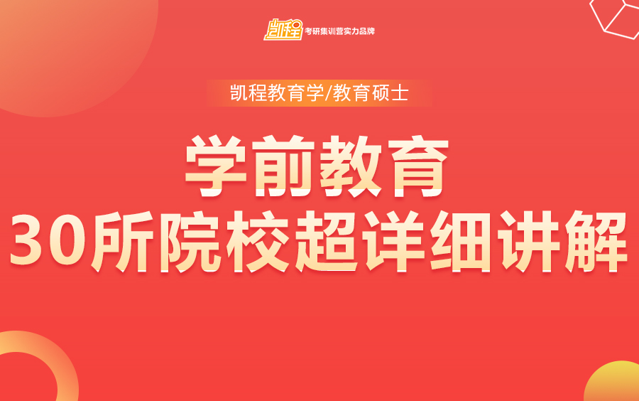 [图]【学前教育】全日制教育硕士考研30所院校超详细讲解