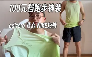 Download Video: 跑步党看过来，100元档专业跑步背心短裤推荐！nike 阿迪达斯adizero平价装备