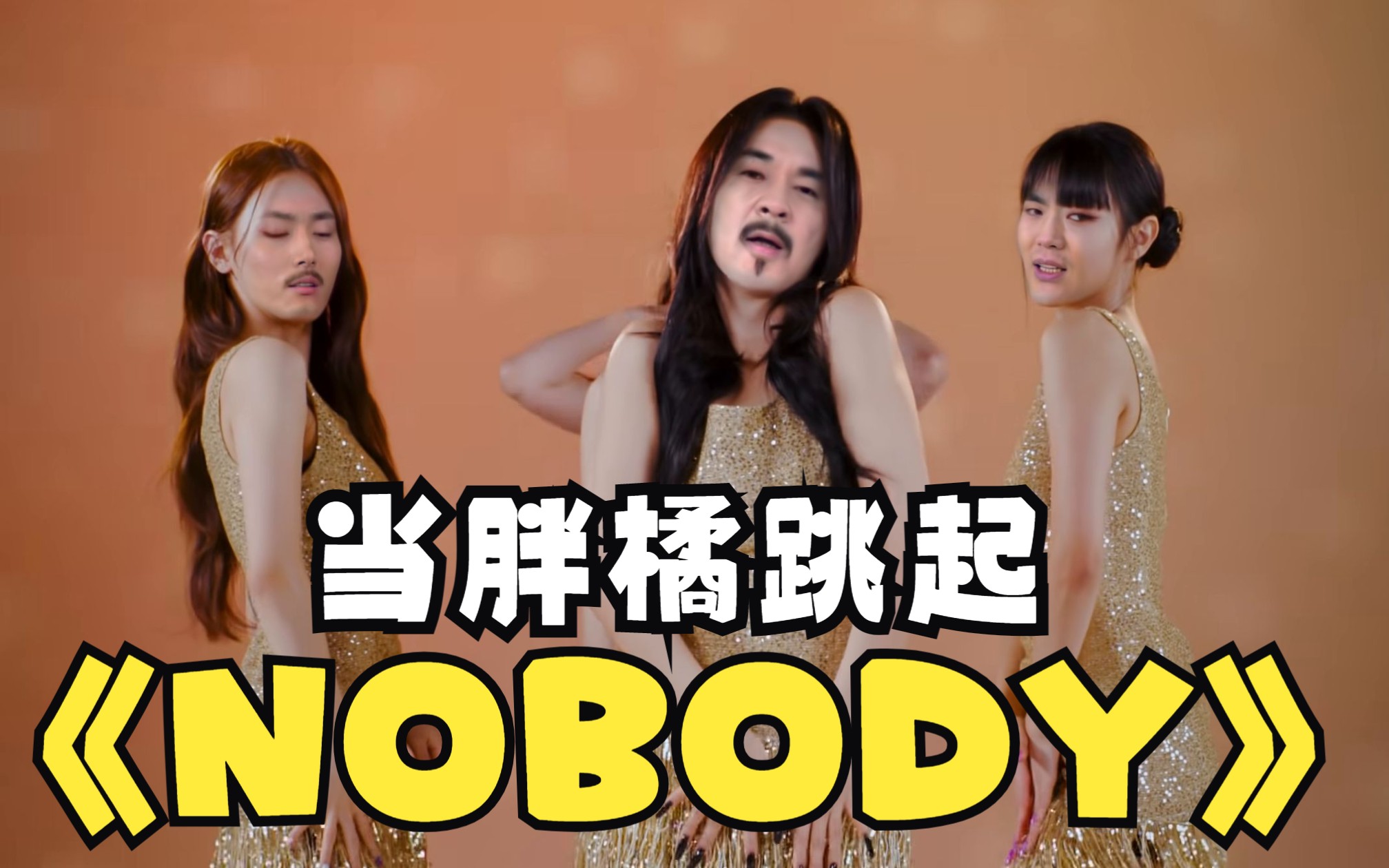 [图]【胖橘×温太医×果子狸】韩流金曲《Nobody》——嬛嬛，i want nobody nobody but you！