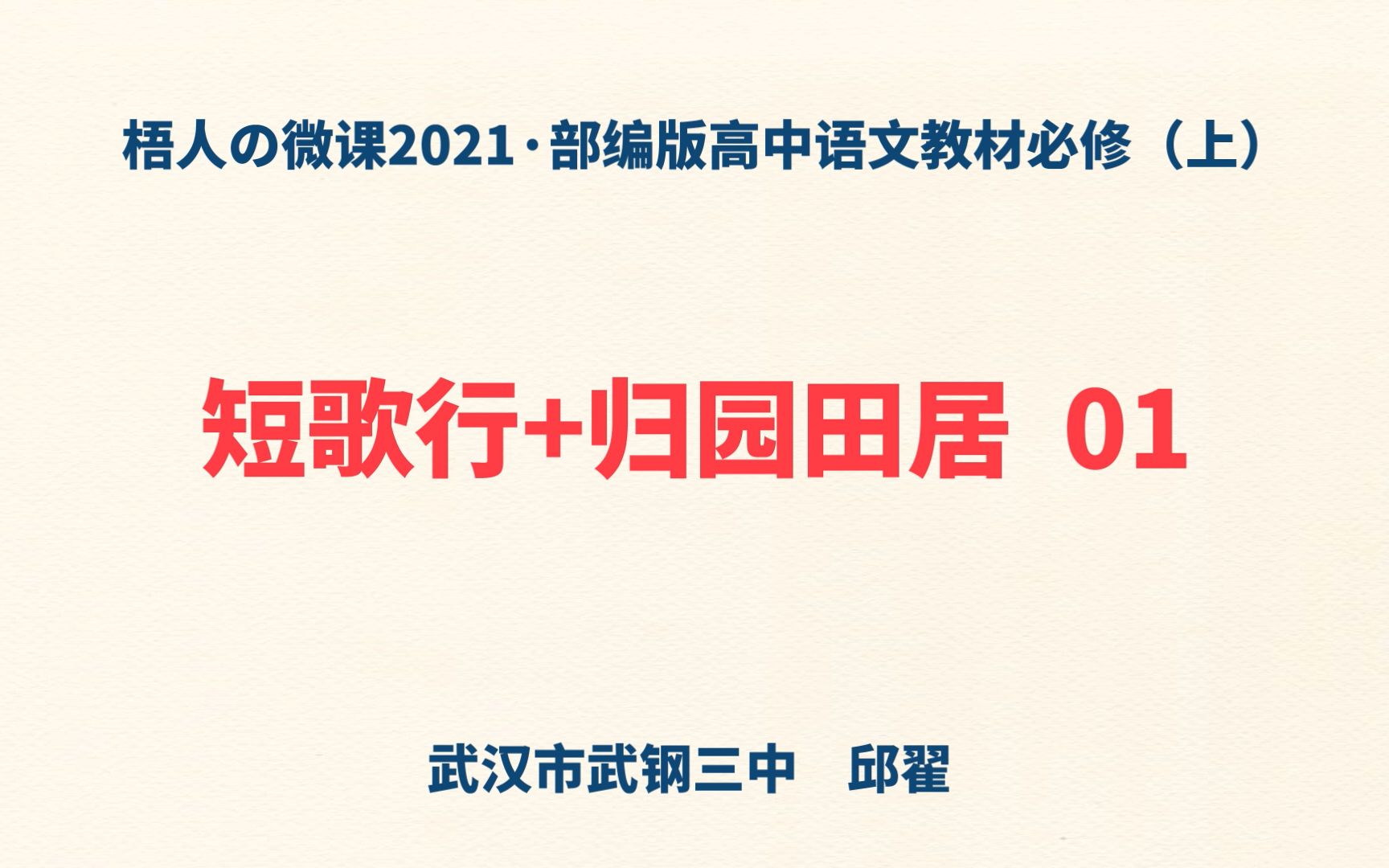 [图]【梧人の微课2021】《短歌行》+《归园田居》01~部编版高中语文教材必修（上）