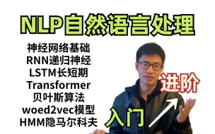 Download Video: 入门到进阶！一口气学完RNN、LSTM、transformer、贝叶斯算法、woed2vec模型、HMM隐马尔科夫模型和神经网络等八大NLP自然语言处理核心知识