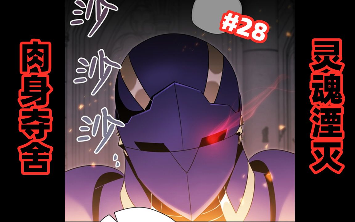 漫画解说恶灵附身小骷髅肉身被夺骷髅骑士没能守住副本28