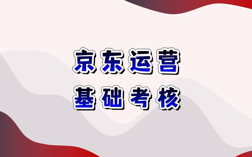 京东运营:商家基础考核标准变更,4月1日起正式生效哔哩哔哩bilibili