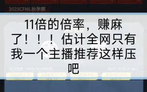 下载视频: 11倍的倍率，赚麻了兄弟们！！！估计全网只有我一个主播这样压吧，这就是实力！！！