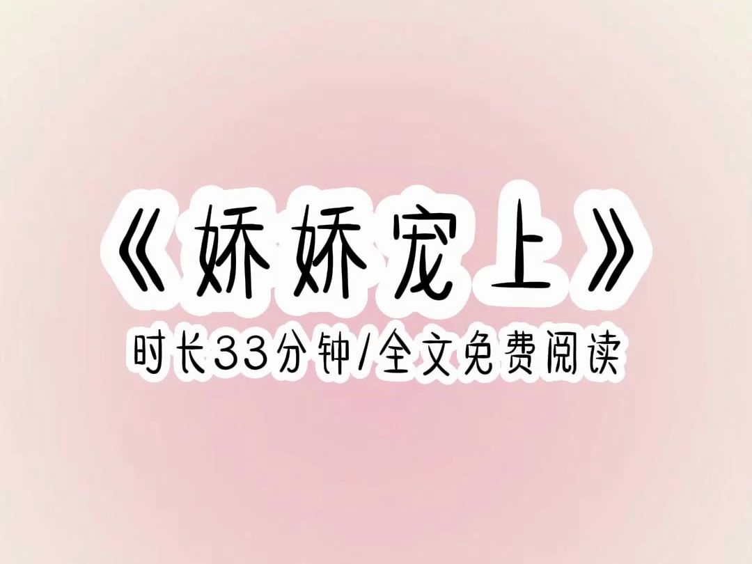 娇娇宠上哔哩哔哩bilibili