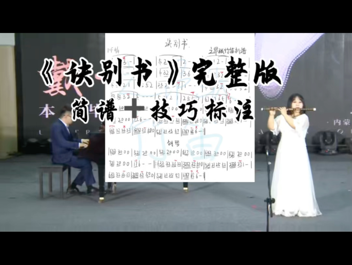 《诀别书》完整版 简谱加技巧标注来啦哔哩哔哩bilibili