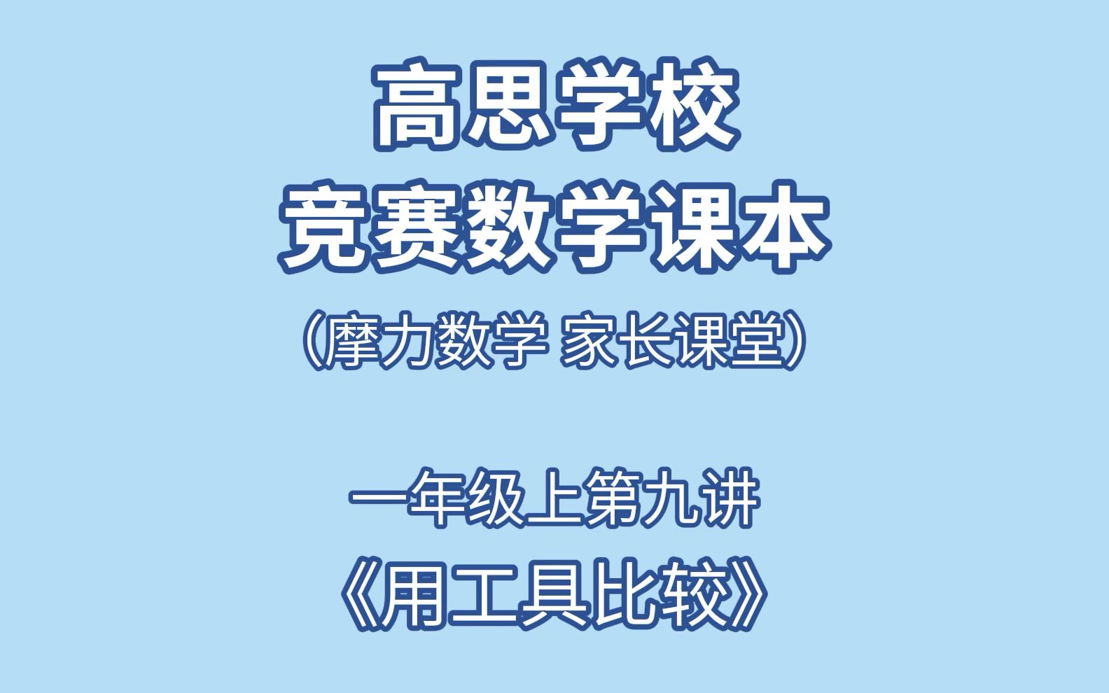 [图]高思数学家长课堂一年级上第九讲《用工具比较》