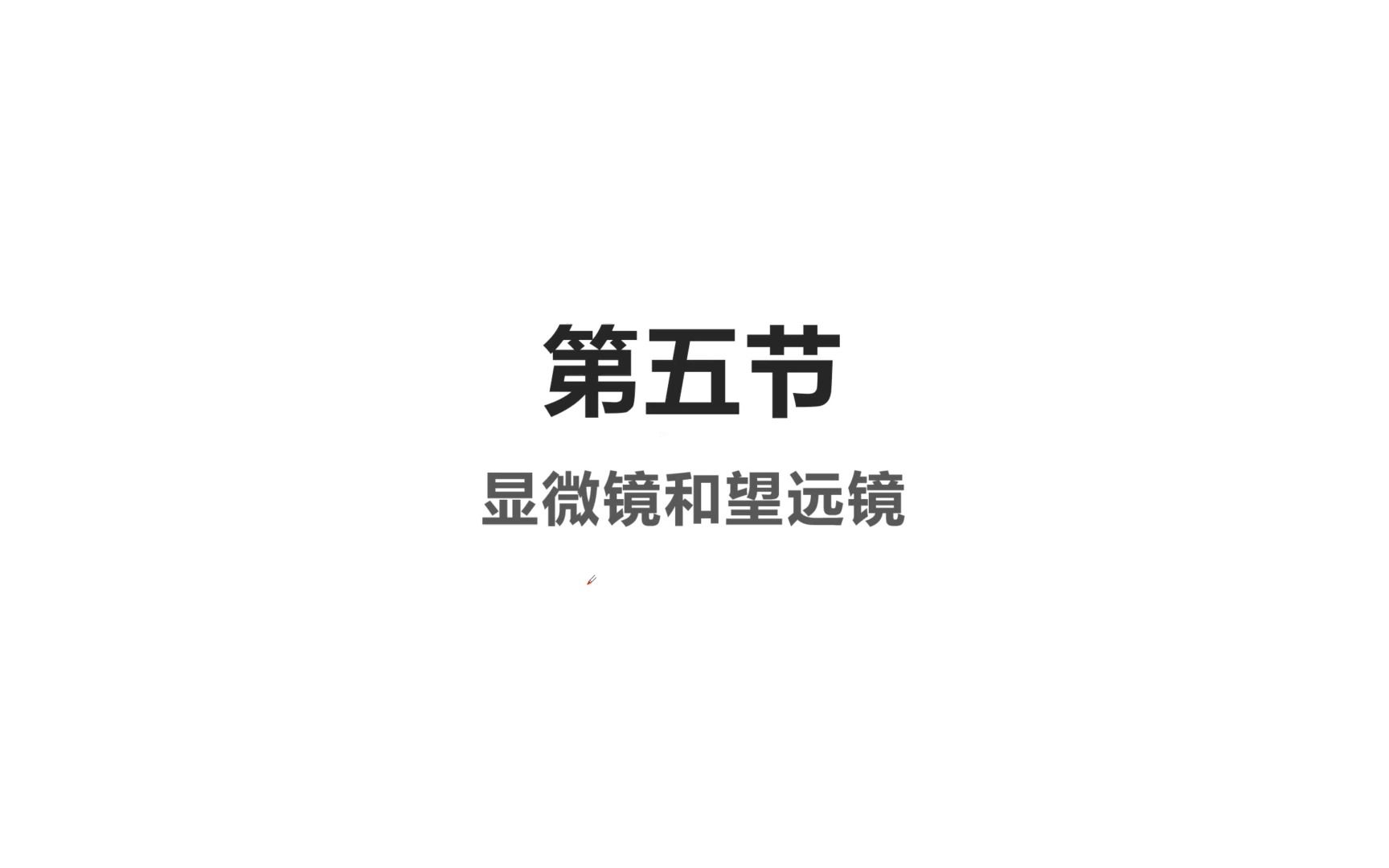 显微镜和望远镜《基训》哔哩哔哩bilibili