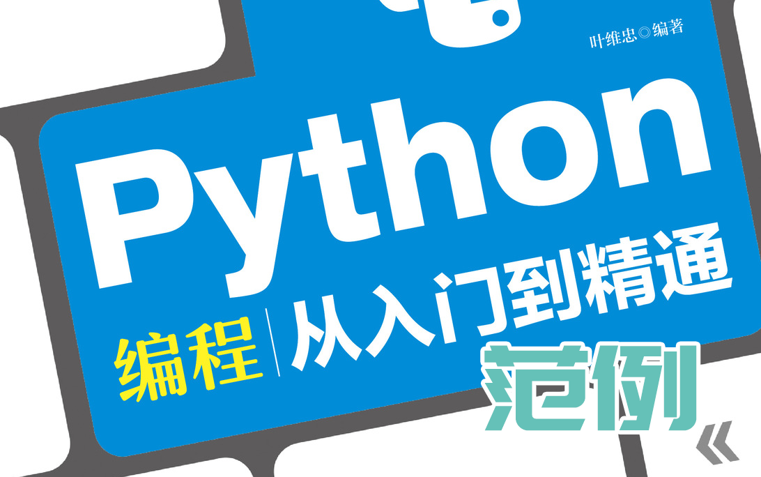 [图]【范例视频】Python编程从入门到精通 叶维忠著