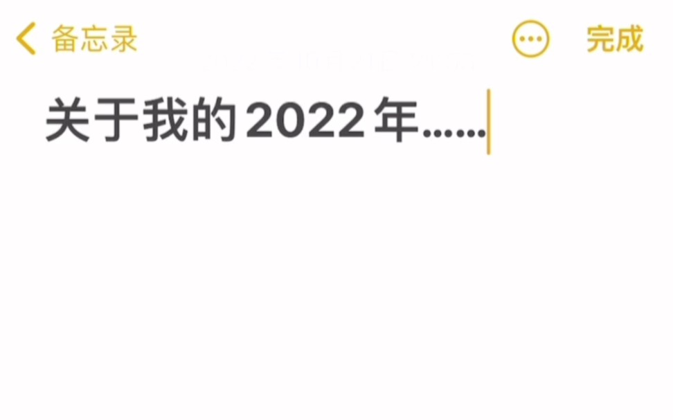 [图]关于我的2022年...