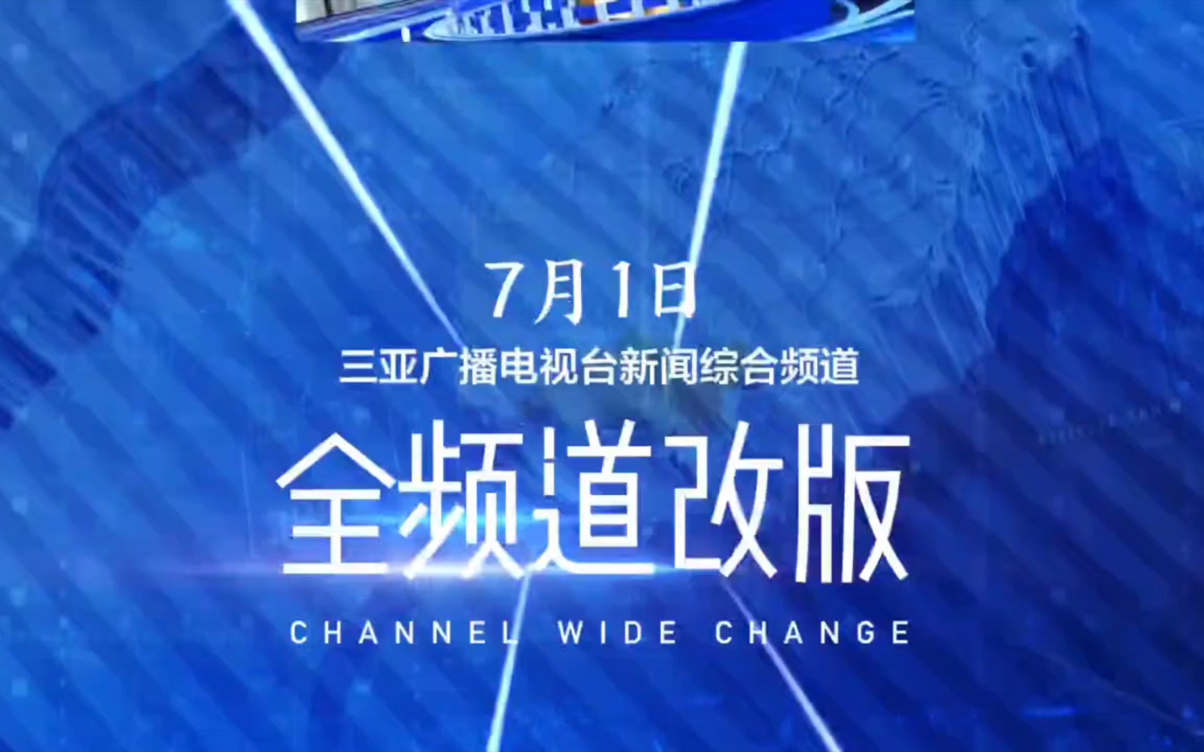 2020年7月1日三亚广播电视台新闻综合频道改版换装亮相宣传片哔哩哔哩bilibili