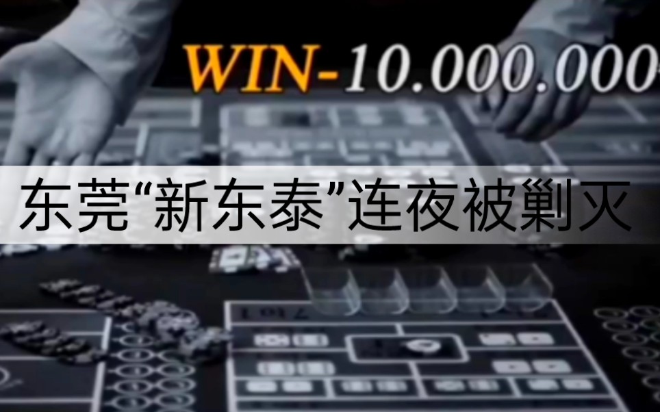 东莞“新东泰”被覆灭,500武警连夜清剿,叱咤广东却惨遭查封! #净化社会风气 #夜总会哔哩哔哩bilibili