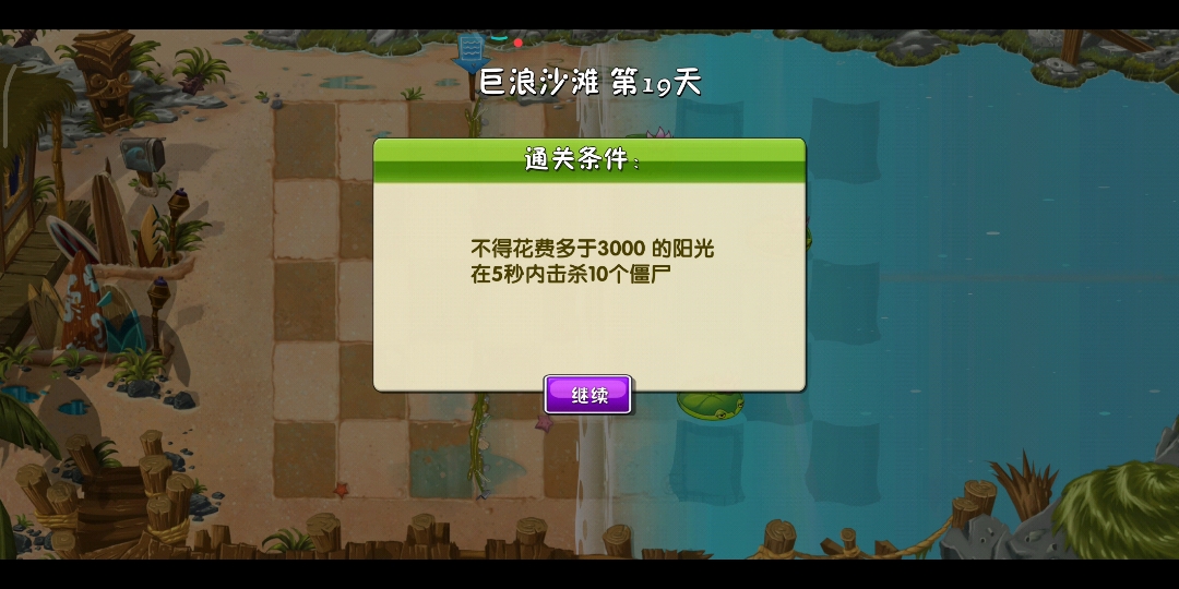 植物大战僵尸2(巨浪沙滩第19天困难)