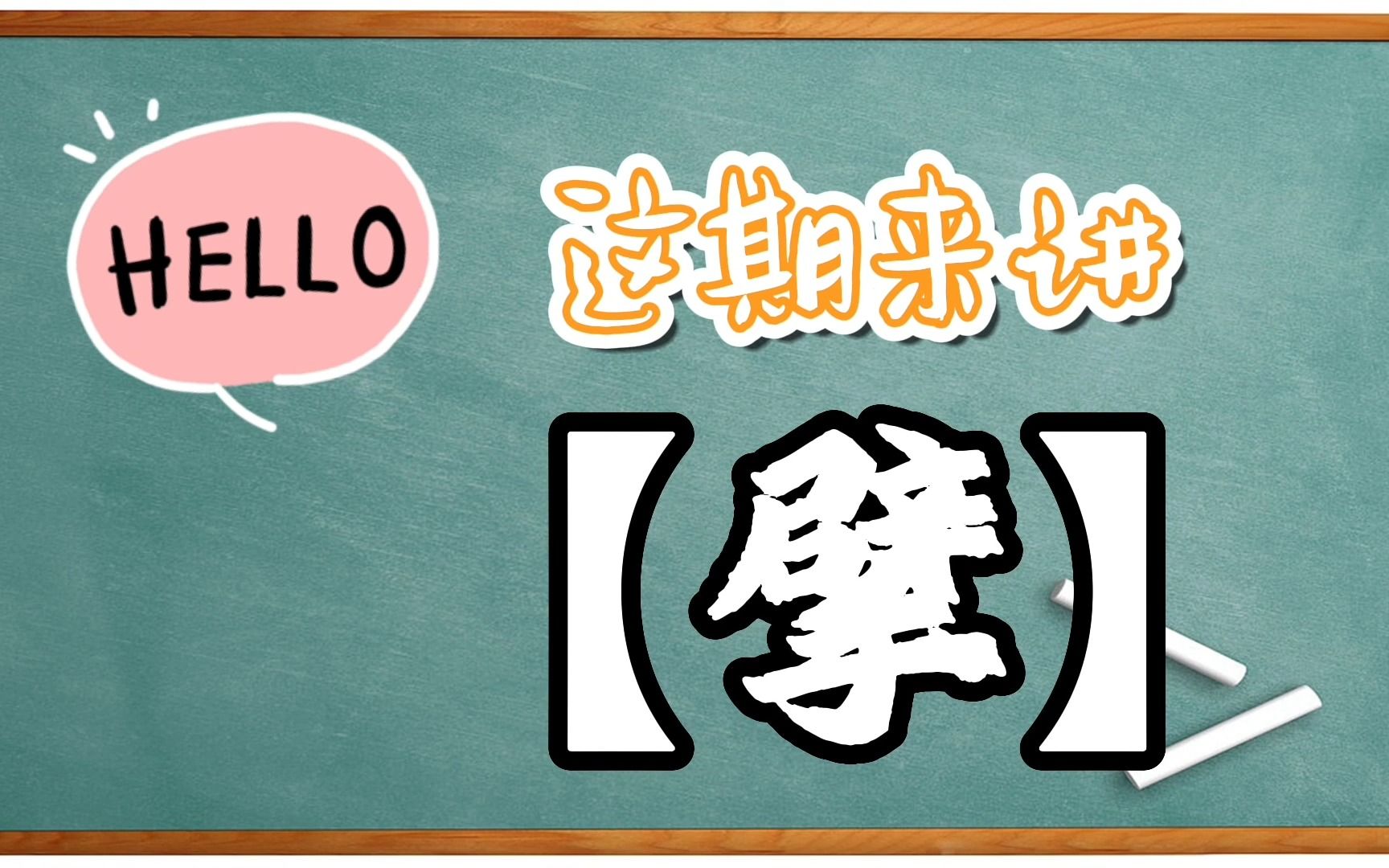 【粤语小学堂】“擘”字在粤语中表示什么意思哔哩哔哩bilibili