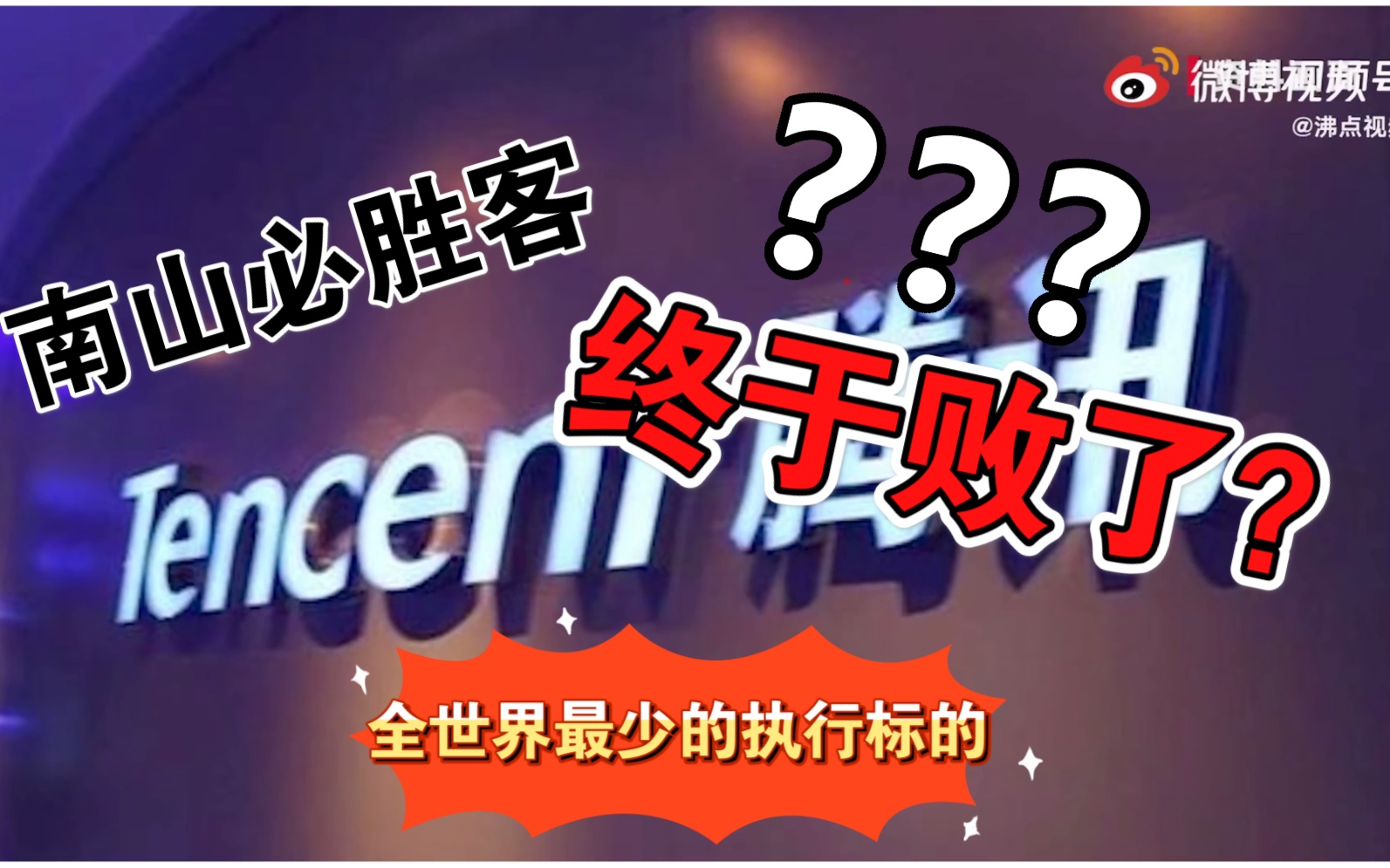 南山必胜客输了,腾讯被南山人民法院强制执行25元