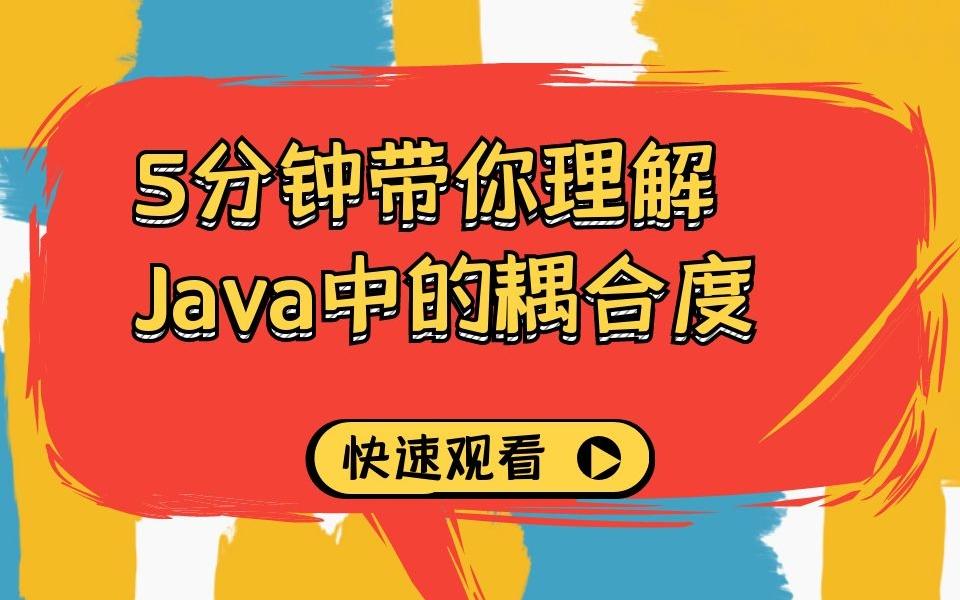 5分钟带你理解Java中的耦合度哔哩哔哩bilibili