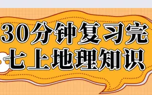 下载视频: 「七上地理总复习」 30分钟复习完七年级上册地理知识