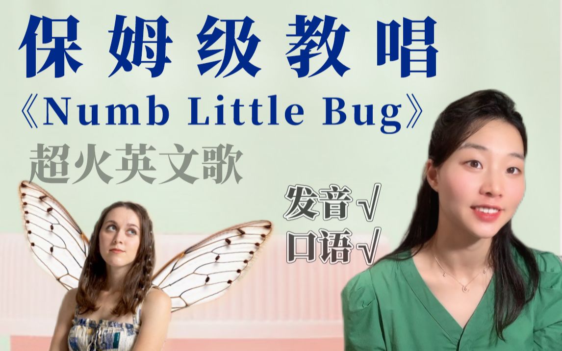 [图]唱歌学英语上瘾《Numb Little Bug》超火离职战歌！练口语绝佳