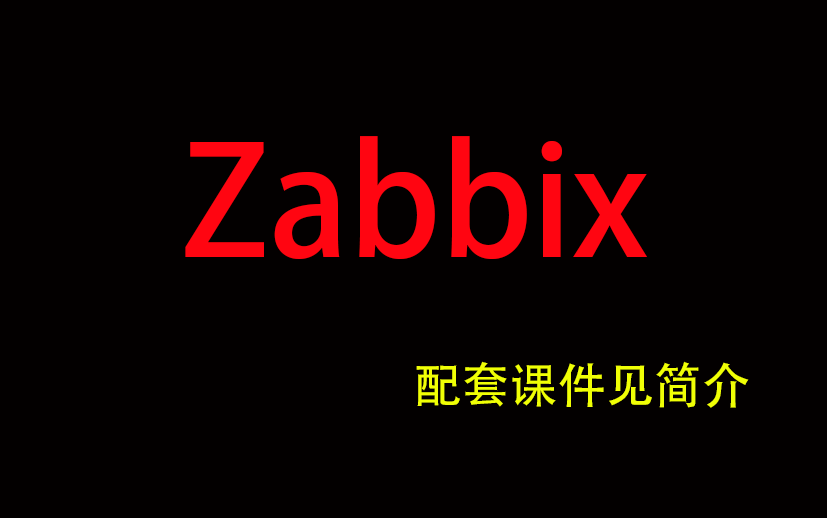 【2020最新版】企业级监控系统Zabbix实战训练营5天教你独立部署企业级监控系统Zabbix哔哩哔哩bilibili