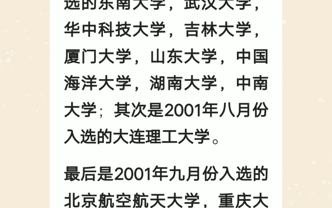 中国985大学“入选顺序”,清北第一,中国农大排名倒数!哔哩哔哩bilibili