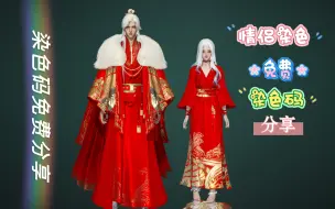 Descargar video: 【逆水寒手游】天纵红颜 情侣染色码免费分享