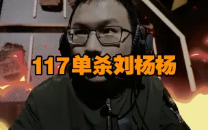 Télécharger la video: 【暗区综艺】策划117击杀刘杨杨