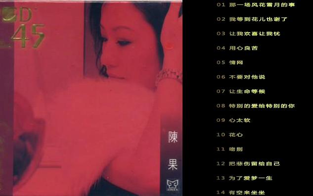 陈果 《LPCD45陈果经典金曲发烧版》哔哩哔哩bilibili