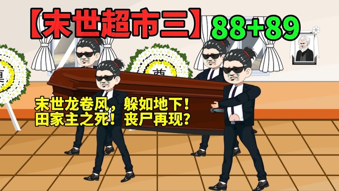 [图]【末世超市三】88+89！末世狂风，田家主身死？神秘怪物入侵，丧尸重来？