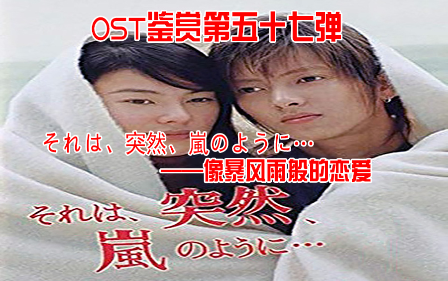 [图]それは、突然、嵐のように… -《像暴风雨般的恋爱》OST...家庭主妇偶遇大学男孩的爱情故事...