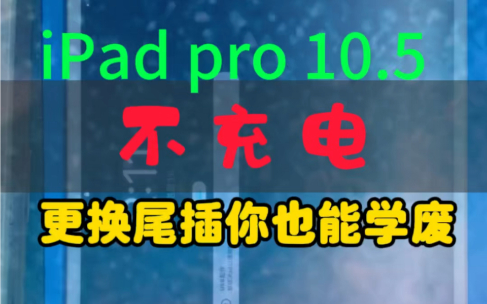 iPad pro 10.5(A1701)一边充电一边不充,很明显是尾插问题,全程更换你也能学废.哔哩哔哩bilibili