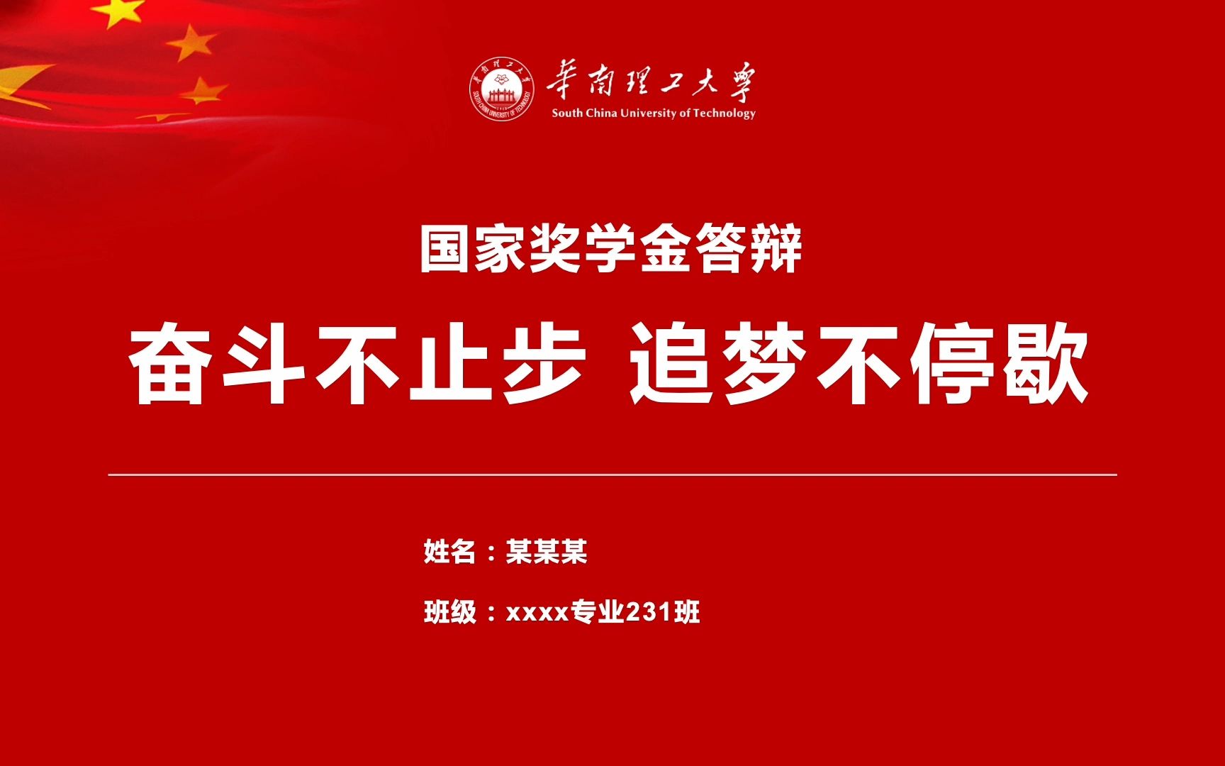 红色严谨专业大学生研究生国家奖学金答辩ppt模板华南理工大学可改校徽哔哩哔哩bilibili