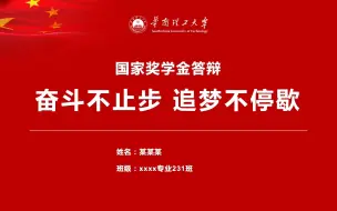 Download Video: 红色严谨专业大学生研究生国家奖学金答辩ppt模板-华南理工大学-可改校徽