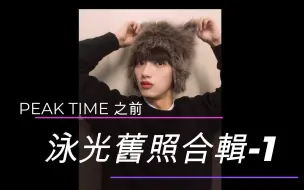 Download Video: 【VANNER 泳光】安泳俊 PEAK TIME前舊照 (zip1)