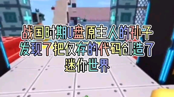 抖音迷你xxs搬运:战国?石头版写代码?哔哩哔哩bilibili