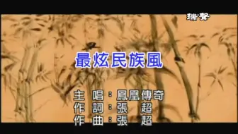 【獨家台版KTV】凤凰传奇-最炫民族风 1080P HD【瑞聲KTV】