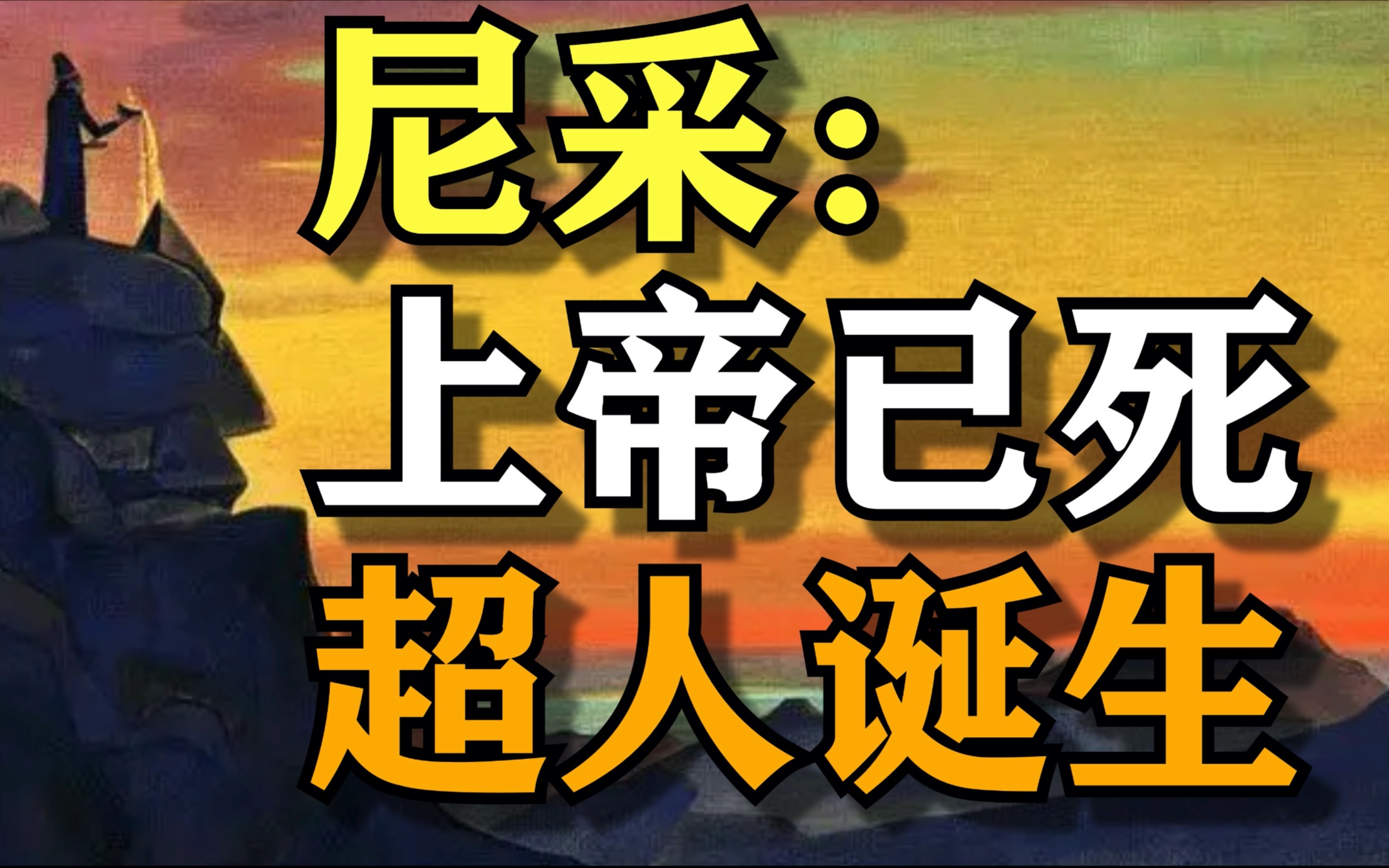 【尼采】8分钟读懂尼采的经典代表作《查拉图斯特拉如是说》|“上帝死了”是什么意思,什么是“超人哲学”哔哩哔哩bilibili