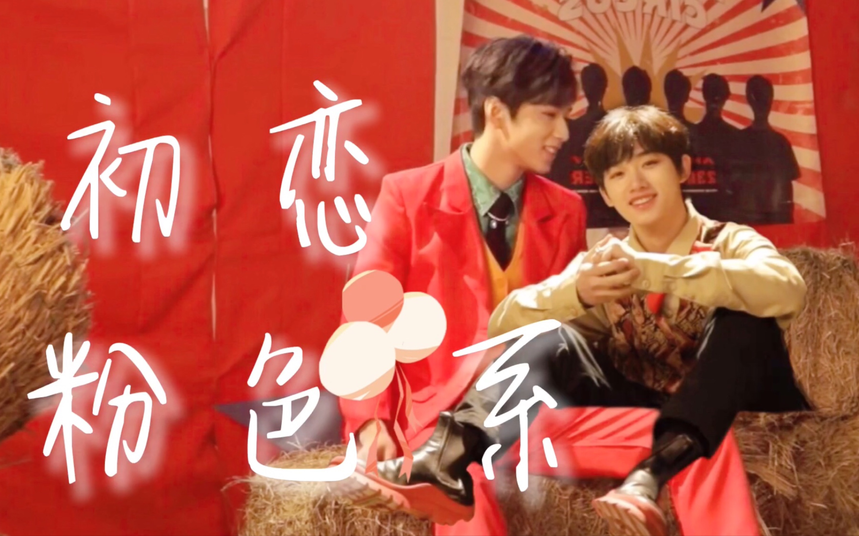 文鑫初恋粉色系要你管mv花絮糖点