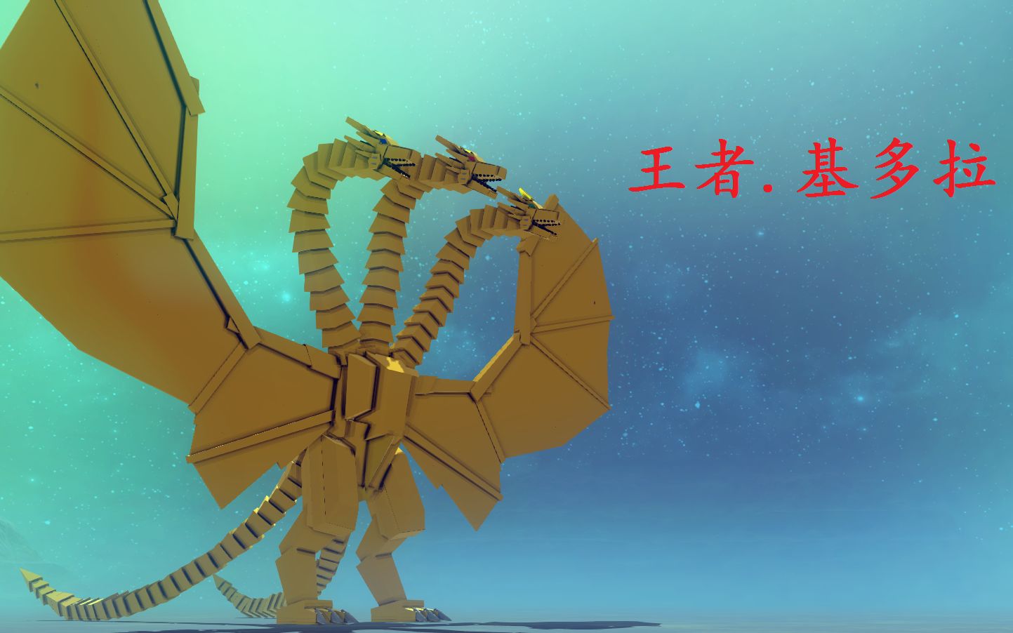 besiege哥斯拉王者基多拉