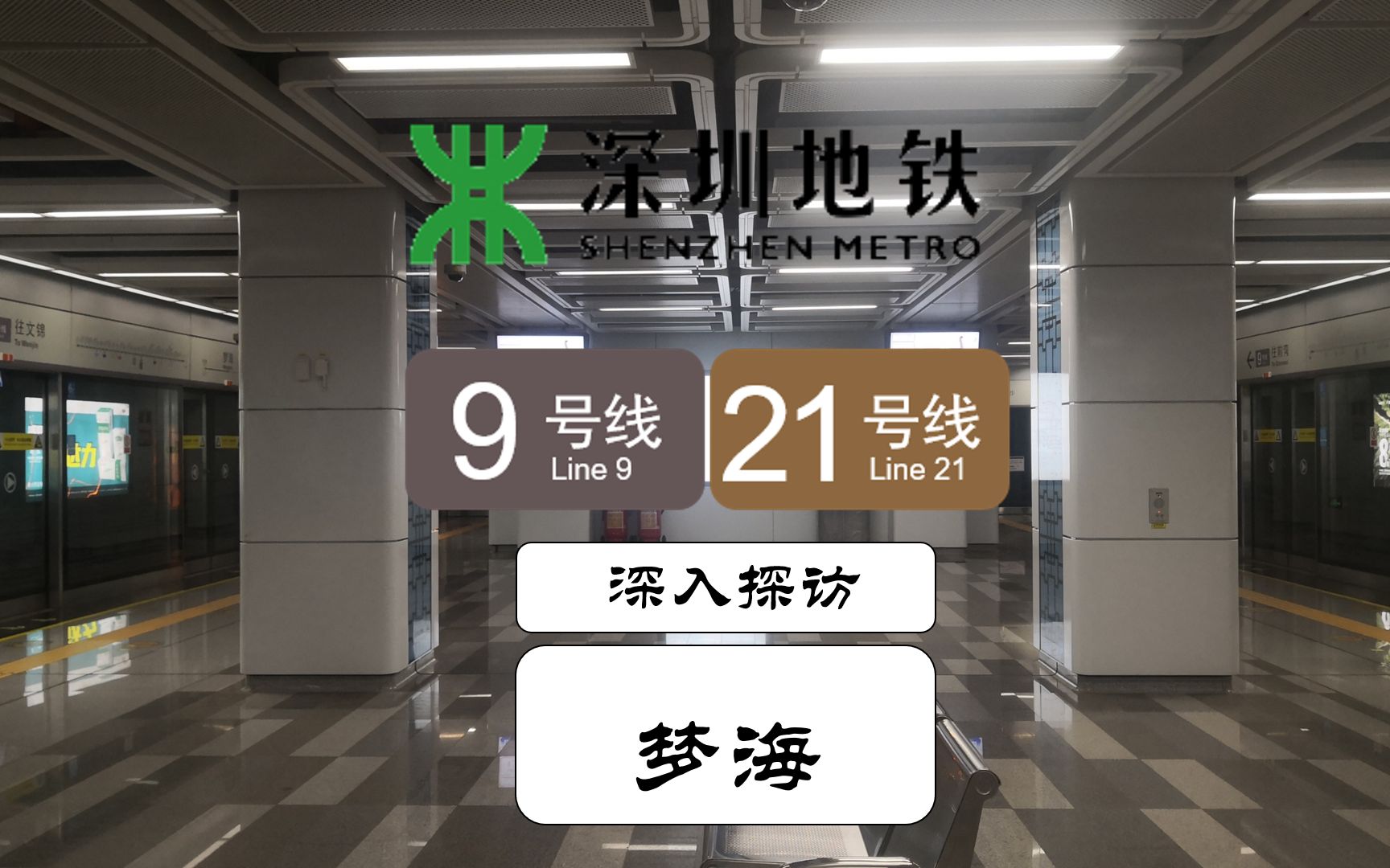 【深圳地铁】站台末端疑似节点?站厅两个未开通出入口疑似通道预留?9号线梦海站预留21号线探访实录哔哩哔哩bilibili