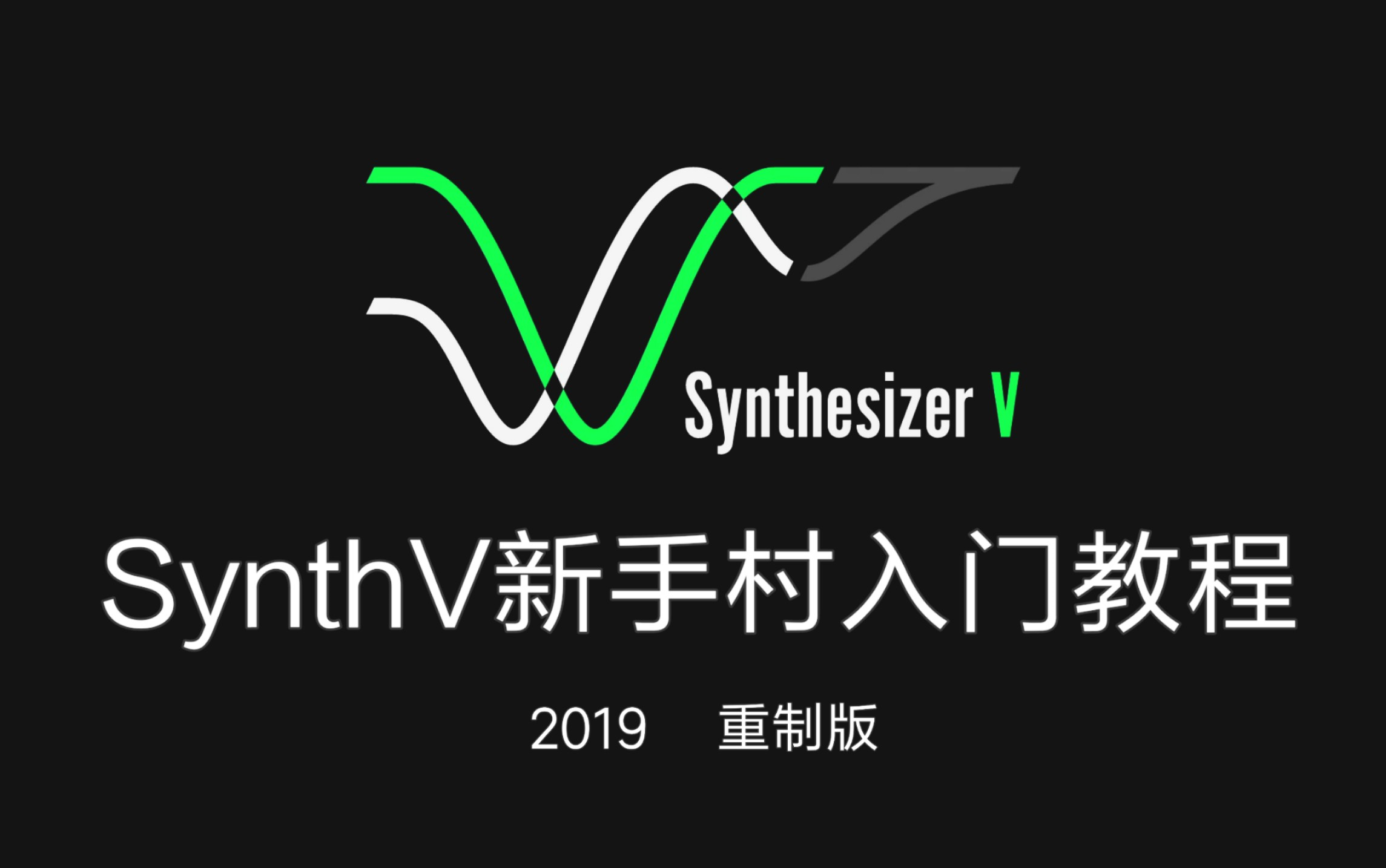 [图]【SynthesizerV教程】SynthV 新手村入门教程