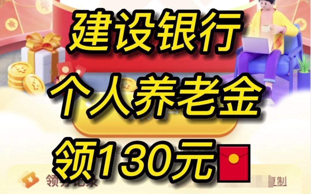 建设银行个人养老金活动!开户领130元!哔哩哔哩bilibili