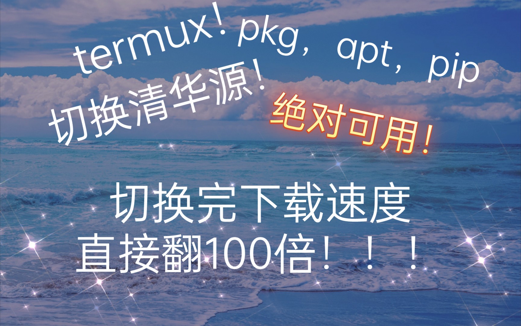 Termux使用技巧:轻松切换清华源!哔哩哔哩bilibili